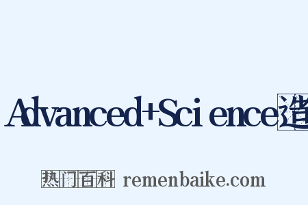 Advanced+Science造句是什么意思的图片